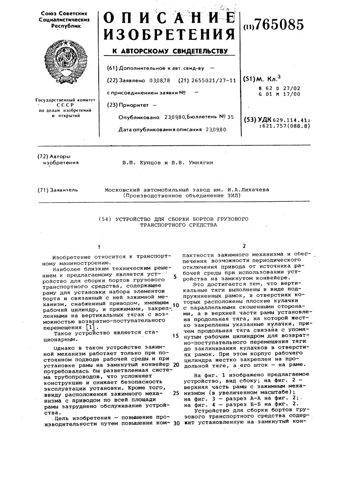 Устройство для сборки бортов грузового транспортного средства (патент 765085)