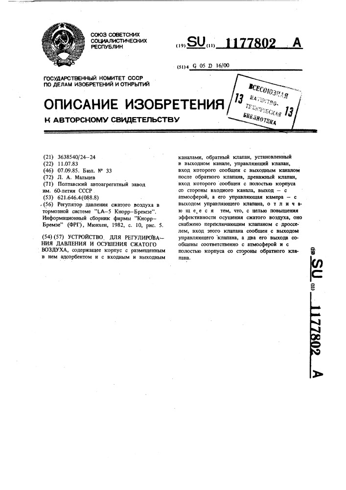 Устройство для регулирования давления и осушения сжатого воздуха (патент 1177802)