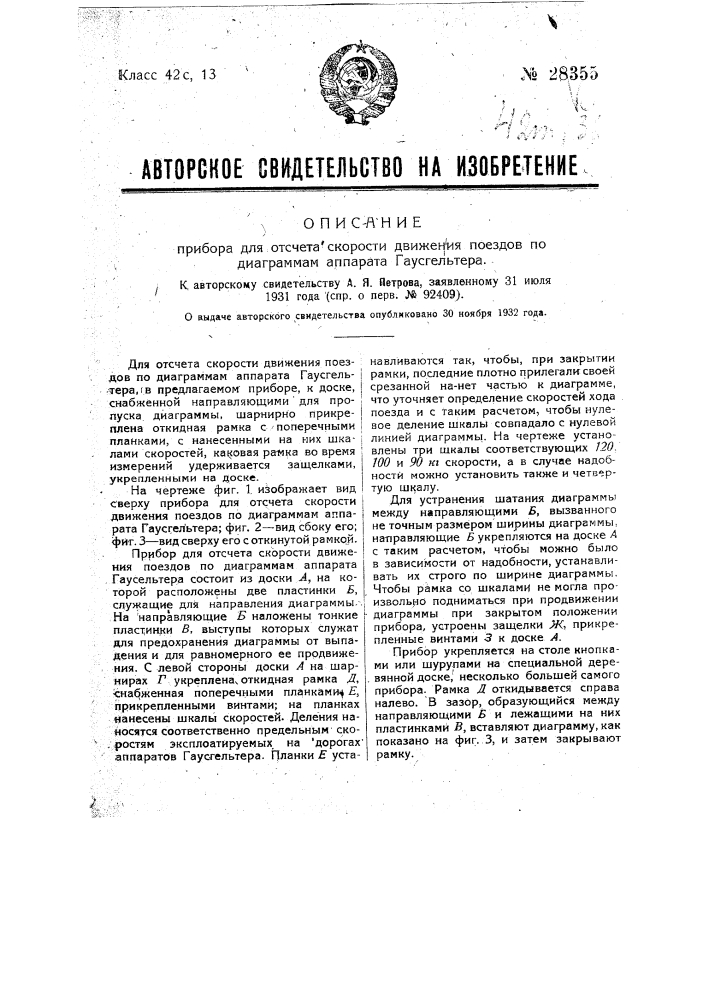 Прибор для отсчета скорости движения поездов по диаграмме аппарата гаусгельтера (патент 28355)