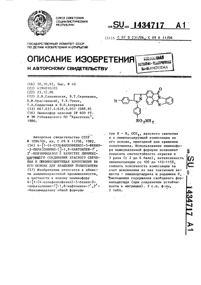 4-[1-(4-сульфамилфенил)-5-фенил-2-пиразолинил-3]-1,8- нафтоилен-1 @ ,2 @ ,-бензимидазол в качестве люминесцирующего соединения красного свечения и люминесцирующая композиция на его основе для крашения полиэтилена (патент 1434717)
