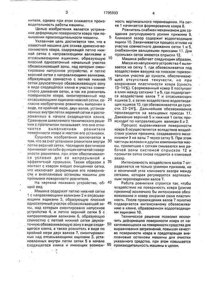 Машина для отлива древесноволокнистого ковра (патент 1795993)