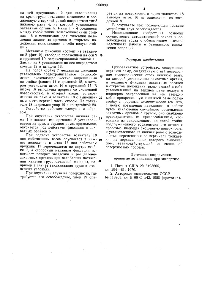 Грузозахватное устройство (патент 906899)
