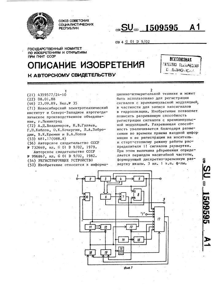 Регистрирующее устройство (патент 1509595)