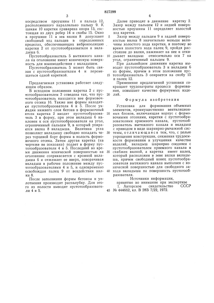 Установка для формования объемныхэлементов (патент 827299)