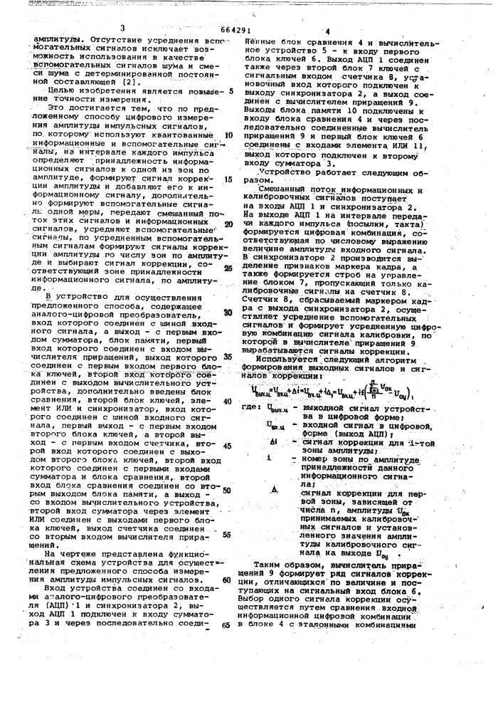 Способ цифрового измерения амплитуды импульсных сигналов и устройство для его осуществления (патент 664291)
