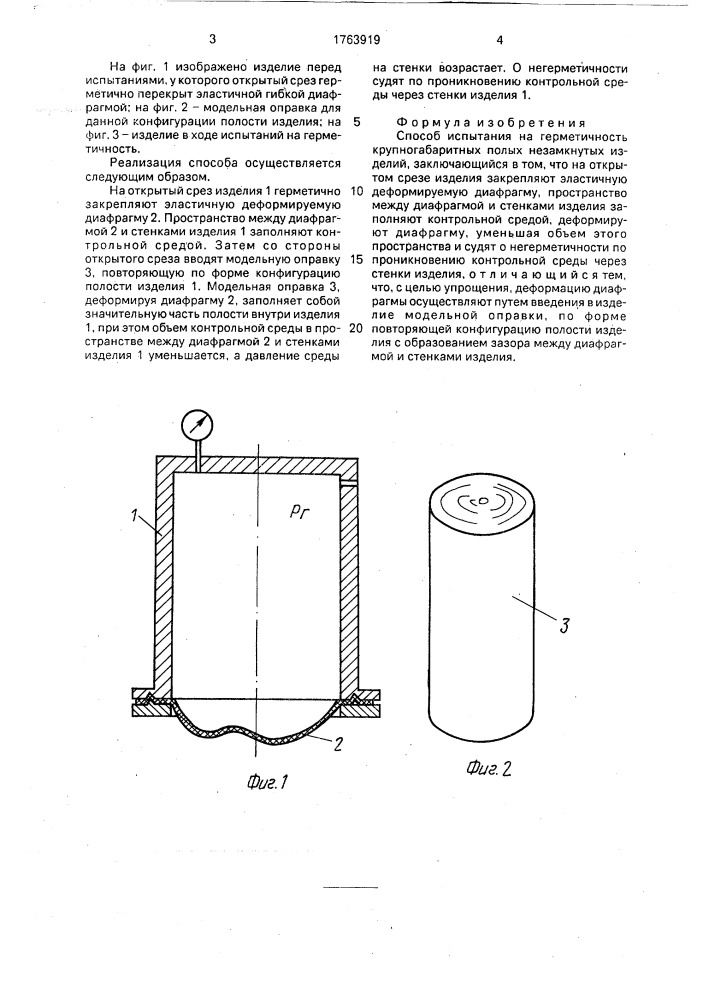 Способ испытания на герметичность крупногабаритных полых незамкнутых изделий (патент 1763919)