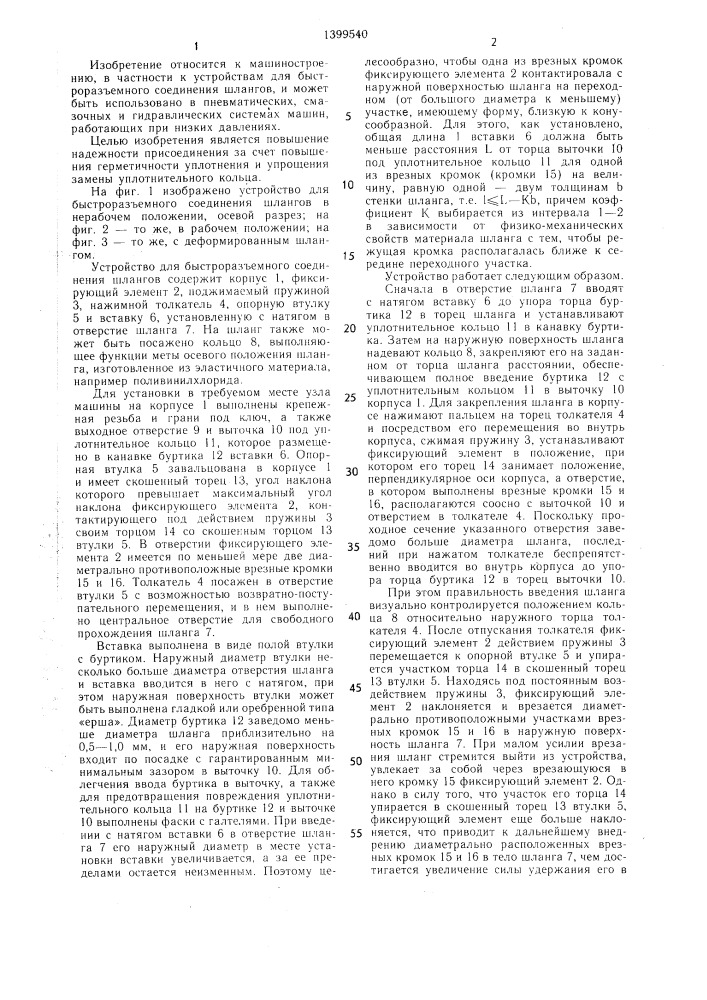 Устройство для быстроразъемного присоединения шлангов (патент 1399540)