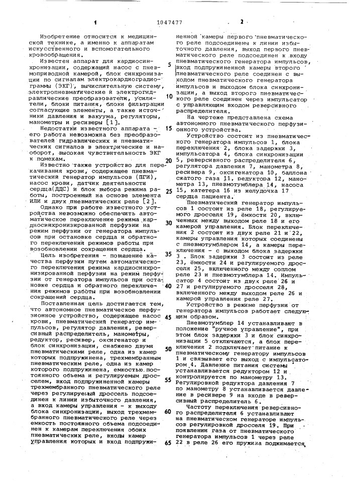 Автономное пневматическое перфузионное устройство (патент 1047477)