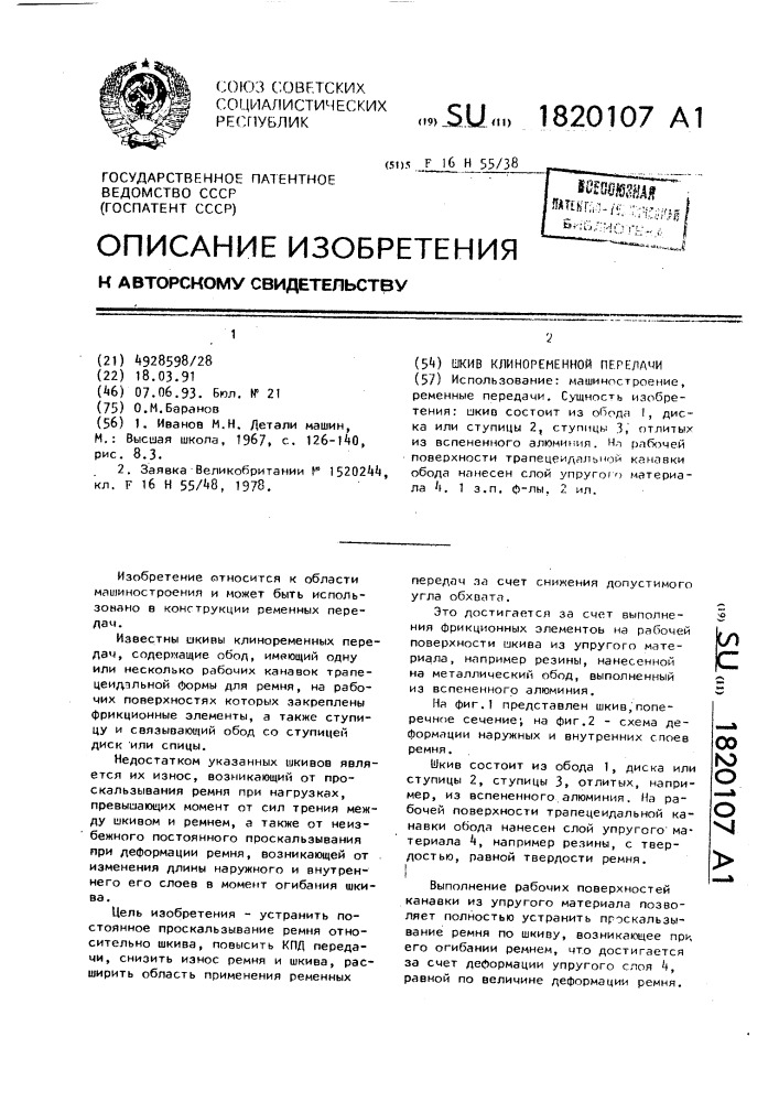 Шкив клиноременной передачи (патент 1820107)