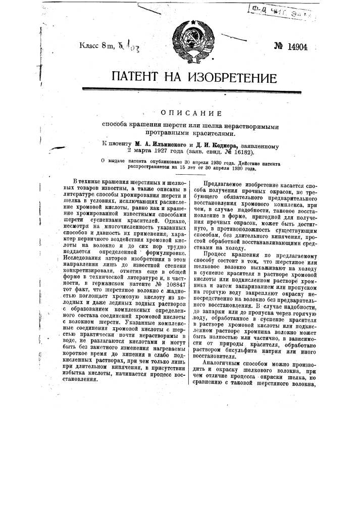 Способ крашения шерсти или шелка нерастворимыми в воде протравными красителями (патент 14904)