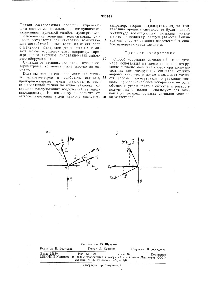 Способ коррекции самолетной гировертикали (патент 343149)
