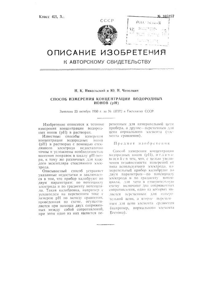 Способ измерения концентрации водородных ионов (рн) (патент 105257)