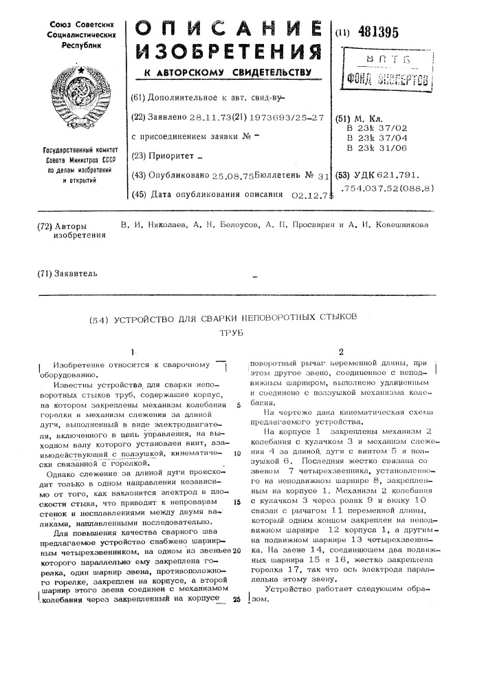 Устройство для сварки непроворотных стыков труб (патент 481395)