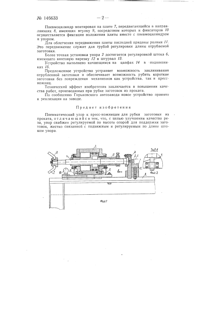 Пневматический упор к пресс-ножницам (патент 146633)