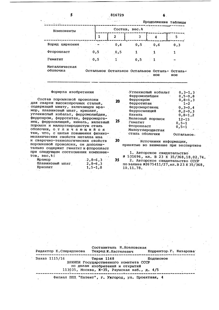 Состав порошковой проволоки (патент 816729)