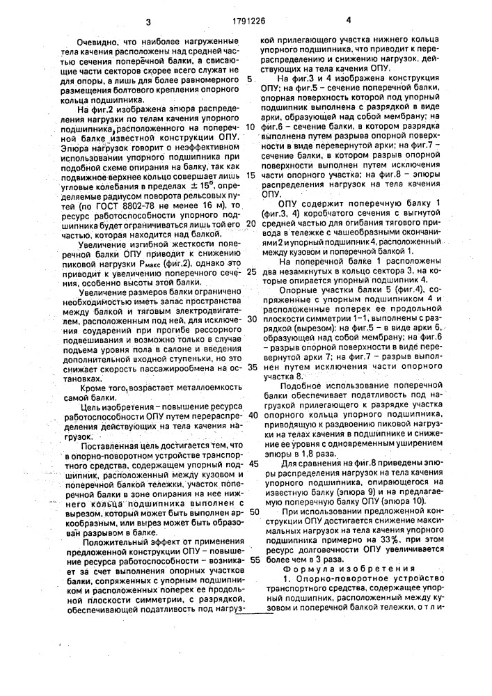 Опорно-поворотное устройство транспортного средства (патент 1791226)