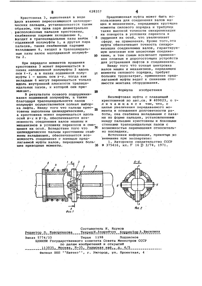 Безлюфтовая муфта с плавающей крестовиной (патент 628357)