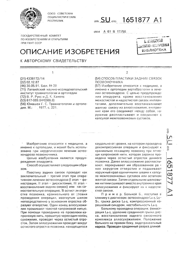 Способ пластики задних связок позвоночника (патент 1651877)