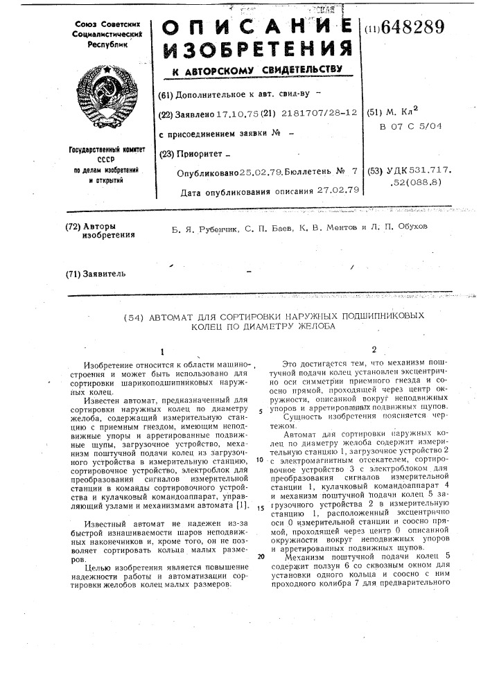 Автомат для сортировки наружных подшипниковых колец по диаметру желоба (патент 648289)