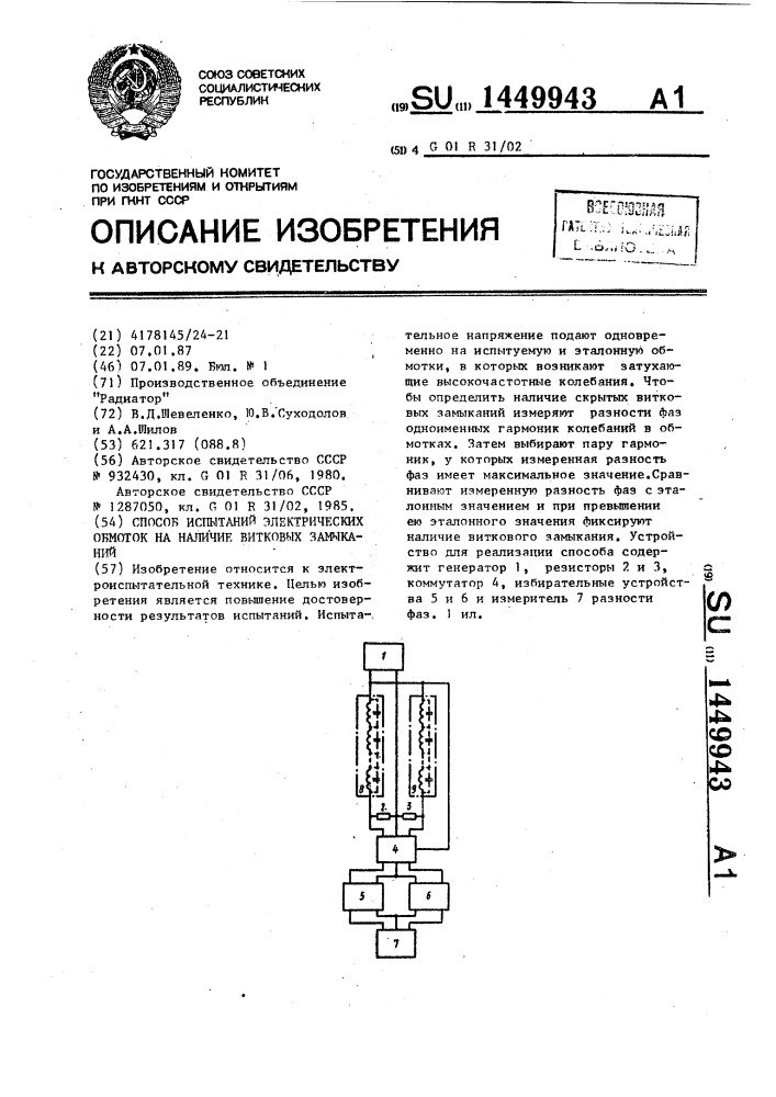 Способ испытаний электрических обмоток на наличие витковых замыканий (патент 1449943)