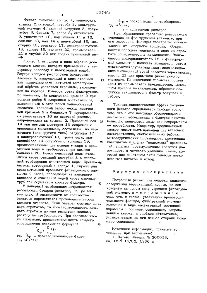 Патронный фильтр (патент 567466)