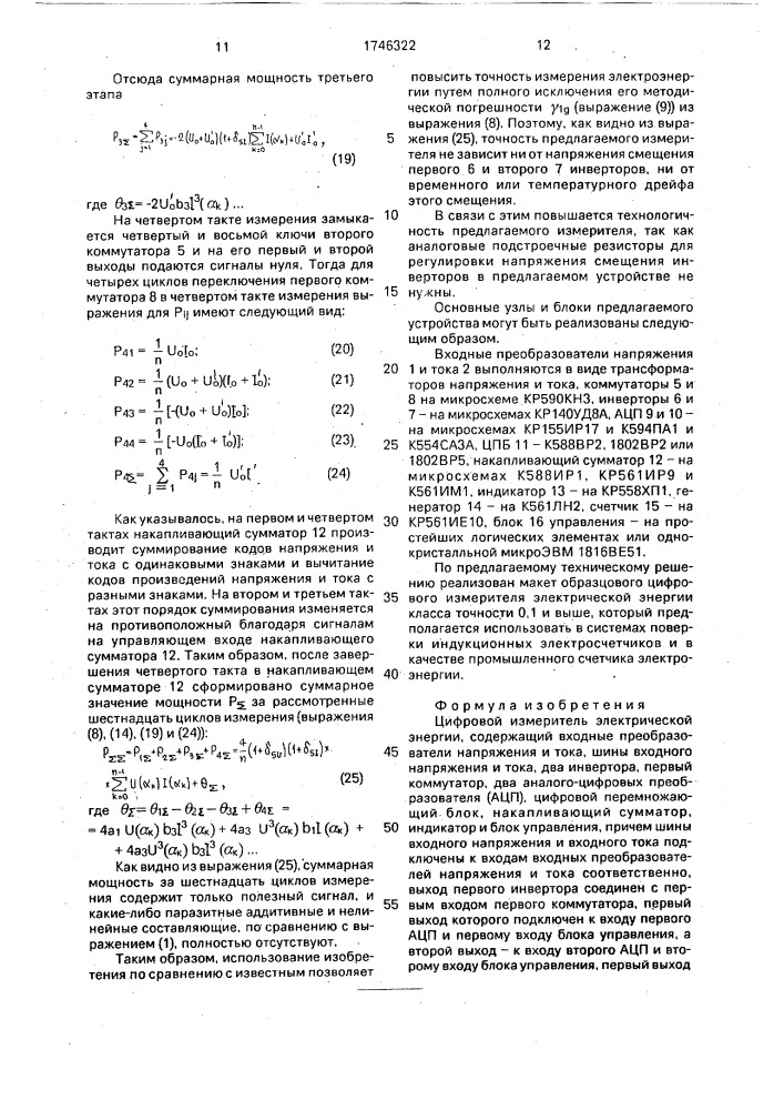 Цифровой измеритель электрической энергии (патент 1746322)