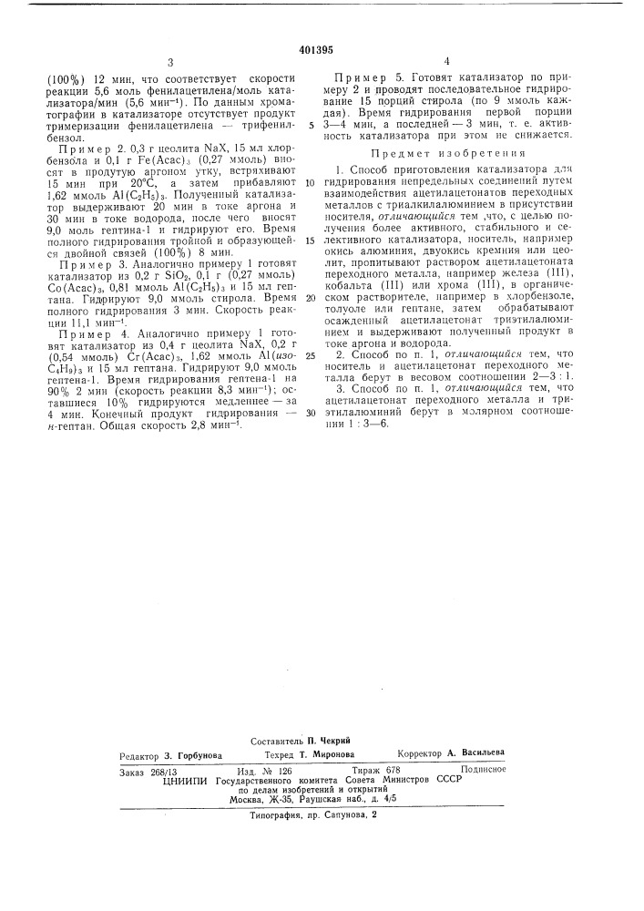 Патент ссср  401395 (патент 401395)
