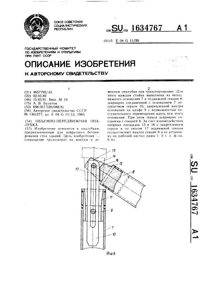 Объемно-передвижная опалубка (патент 1634767)