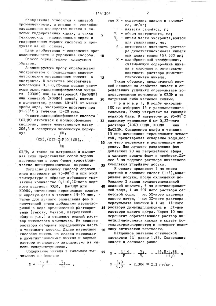 Способ определения количества никеля в гидрированных жирах (патент 1441306)