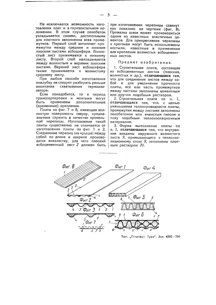 Строительная плита (патент 51376)
