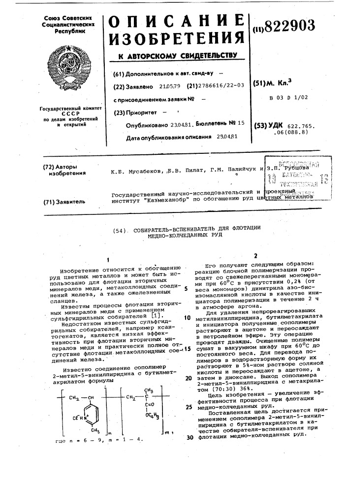 Собиратель-вспениватель дляфлотации медно-колчеданных руд (патент 822903)