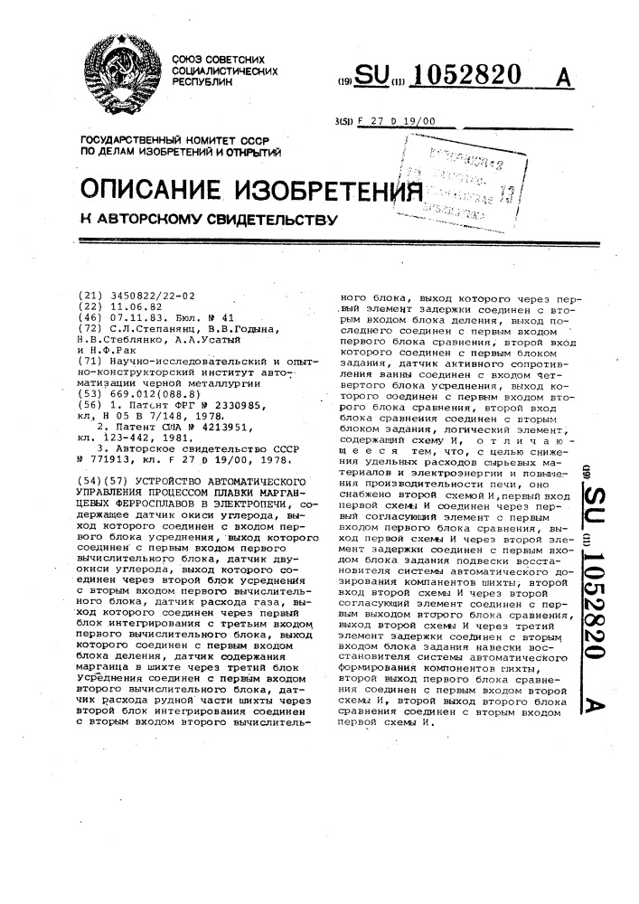 Устройство автоматического управления процессом плавки марганцевых ферросплавов в электропечи (патент 1052820)