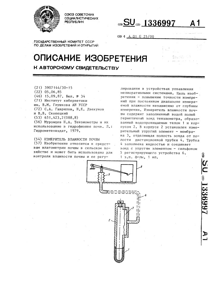 Измеритель влажности почвы (патент 1336997)