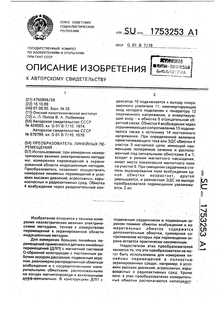 Преобразователь линейных перемещений (патент 1753253)