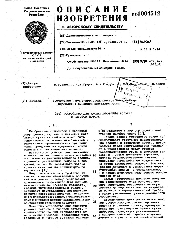 Устройство для диспергирования волокна в газовом потоке (патент 1004512)