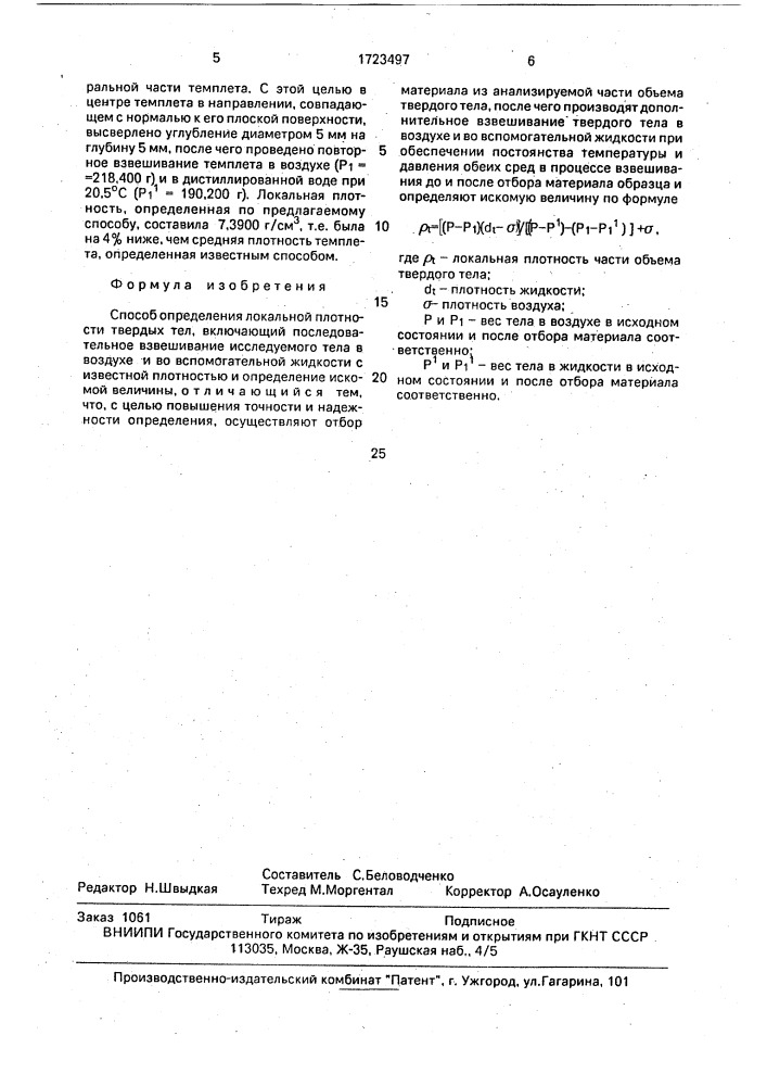 Способ определения локальной плотности твердых тел (патент 1723497)
