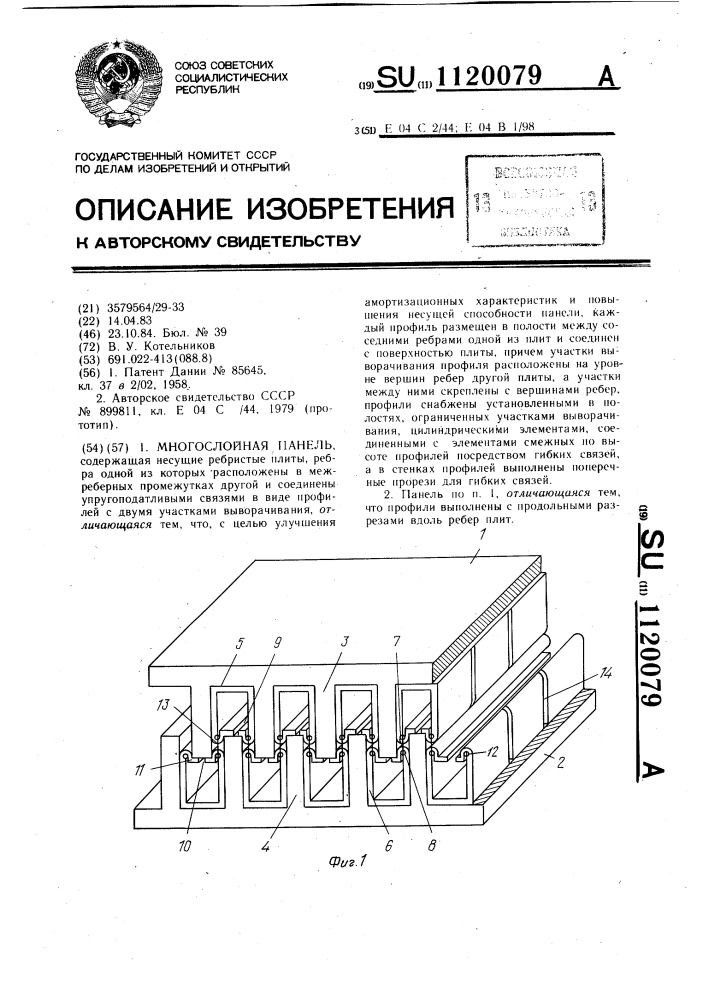 Многослойная панель (патент 1120079)