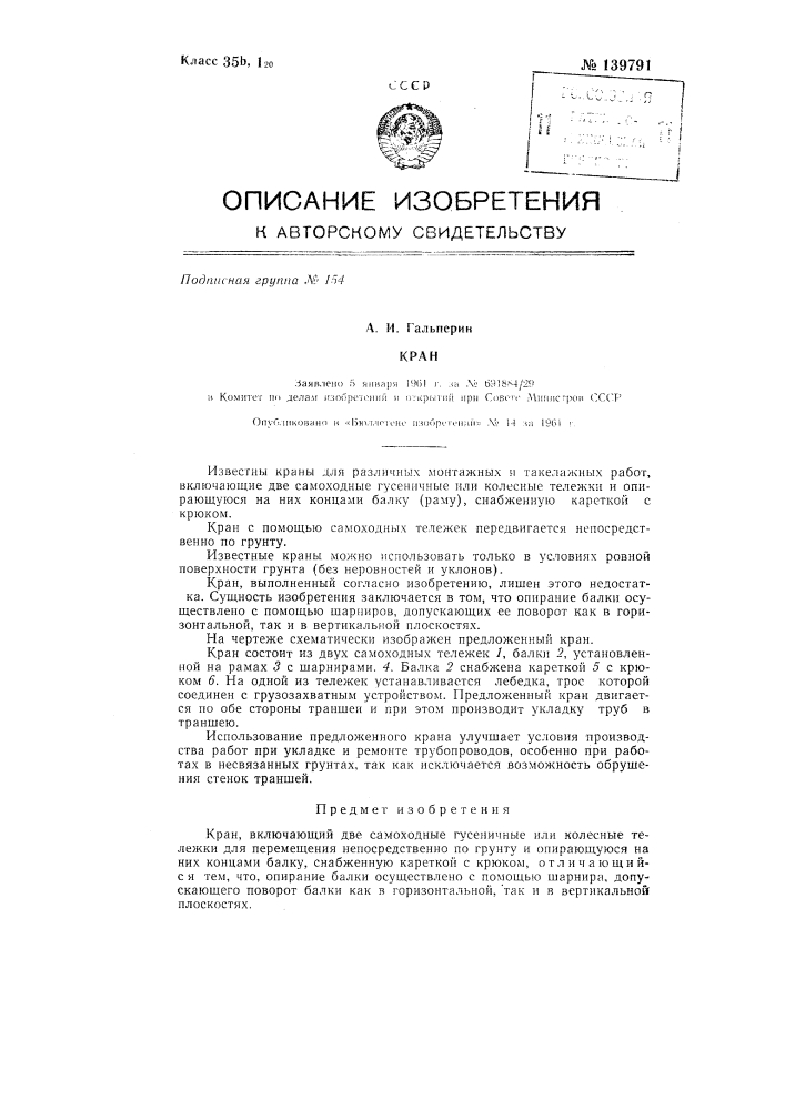 Кран (патент 139791)