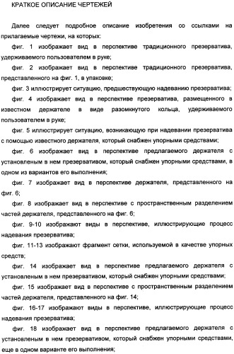 Держатель презерватива, снабженный средствами выдавливания воздуха из закрытого конца презерватива (патент 2360649)