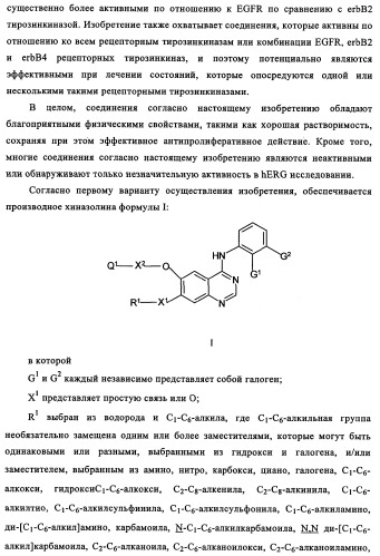 Производные 4-анилино-хиназолина, способ их получения (варианты), фармацевтическая композиция, способ ингибирования пролиферативного действия и способ лечения рака у теплокровного животного (патент 2345989)