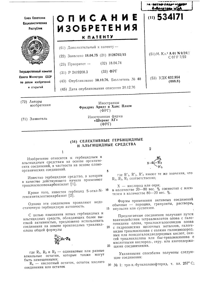 Селективные гербицидные и альгицидные средства (патент 534171)