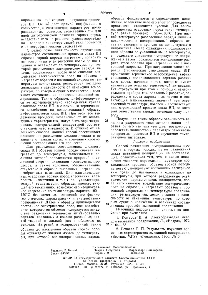Способ разделения поляризационных процессов в горных породах (патент 602898)