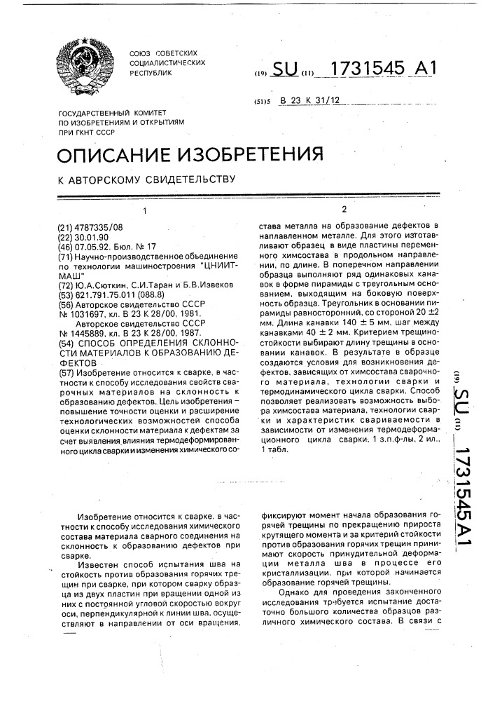 Способ определения склонности материалов к образованию дефектов (патент 1731545)