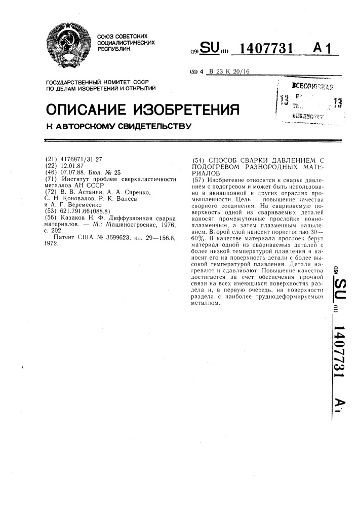 Способ сварки давлением с подогревом разнородных материалов (патент 1407731)