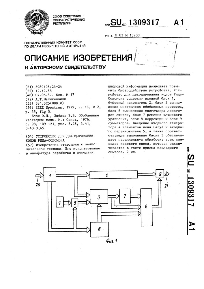 Устройство для декодирования кодов рида-соломона (патент 1309317)