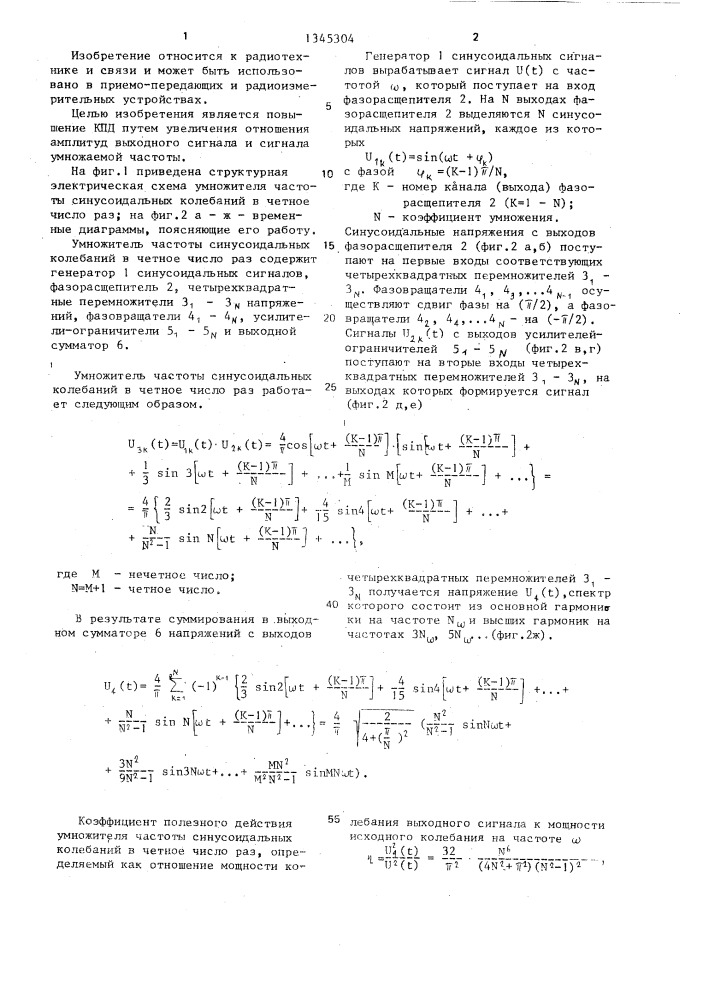 Умножитель частоты синусоидальных колебаний в четное число раз (патент 1345304)