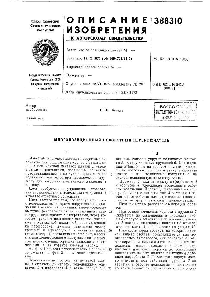Многопозиционный поворотный переключатель (патент 388310)