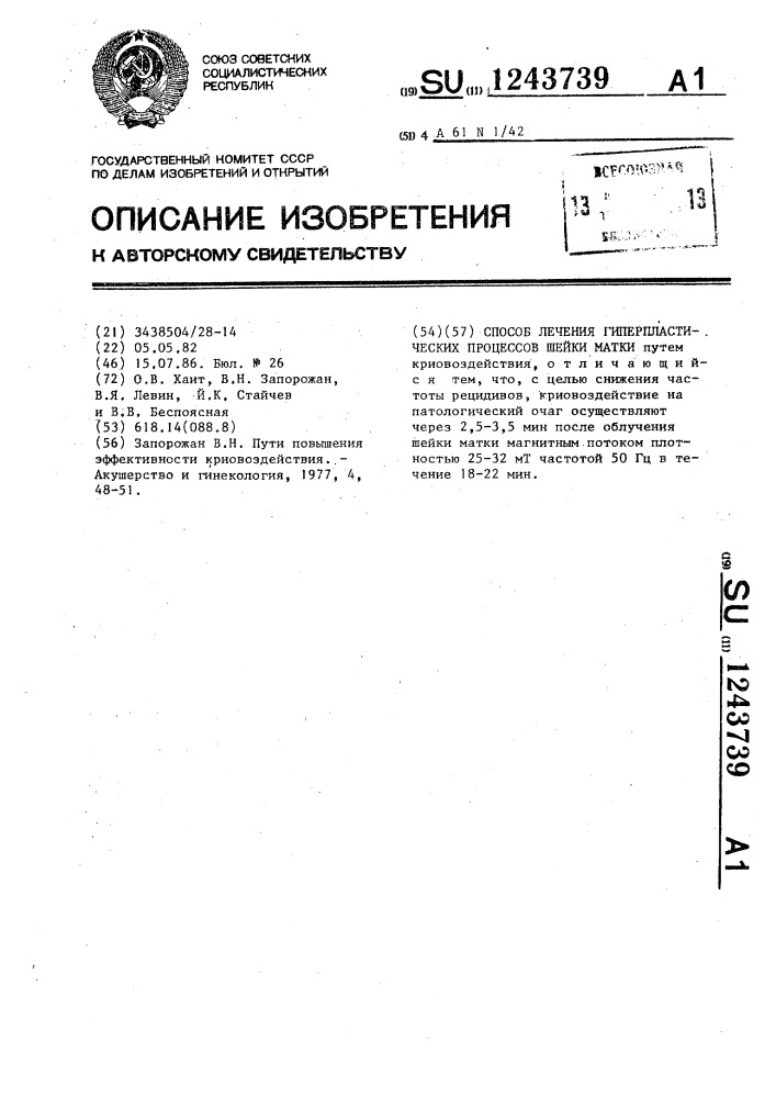 Способ лечения гиперпластических процессов шейки матки (патент 1243739)