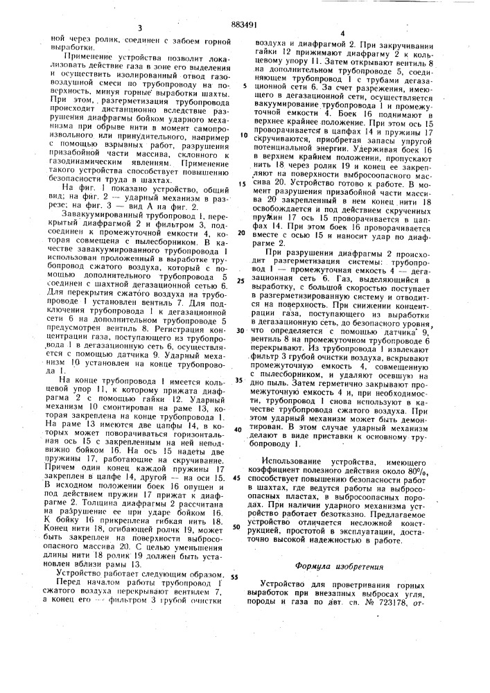 Устройство для проветривания горных выработок при внезапных выбросах угля, породы и газа (патент 883491)