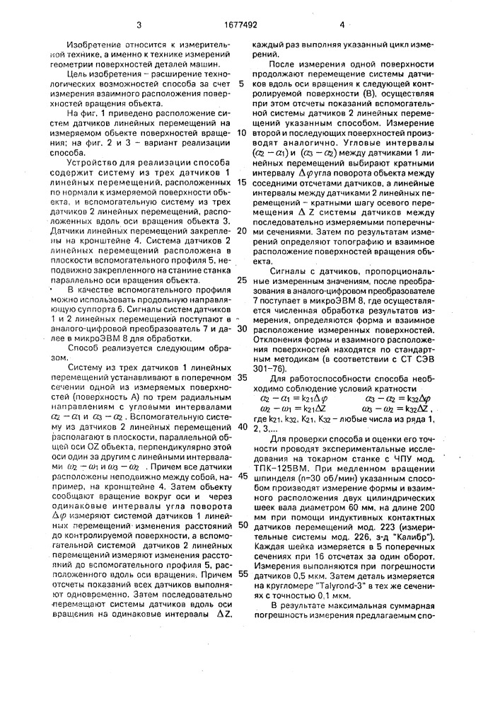 Способ измерения топографии поверхностей вращения объекта (патент 1677492)